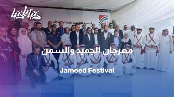The 10th "Jameed and Ghee" Festival kicks off in Al Hussein Gardens with the participation of 30 Bedouin associations