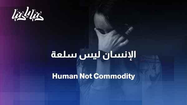 World Day Against Trafficking in Persons: When a human being becomes a commodity