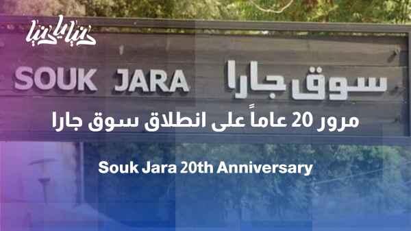 Jara Market: 20 years of adorning Amman's summer with art and heritage