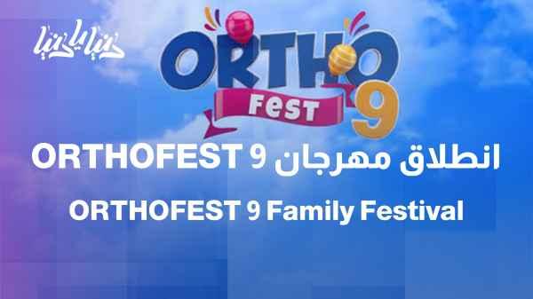 The Orthodox Club launches the ninth edition of the ORTHOFEST family festival.