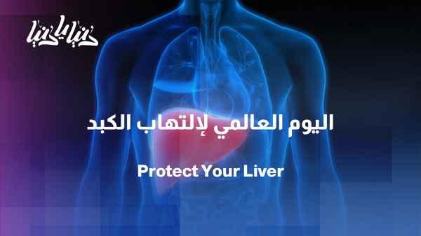 On World Hepatitis Day, how can we protect ourselves and our loved ones?