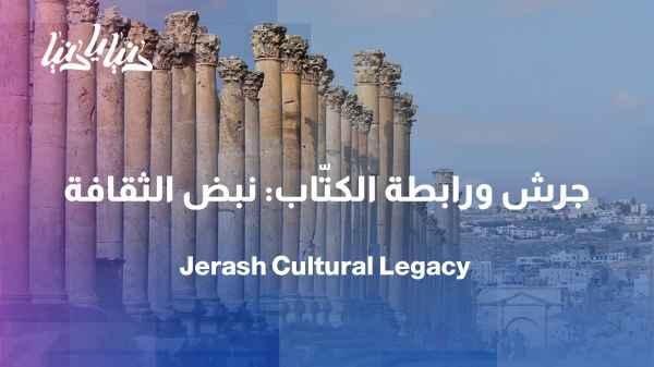 Jerash Festival and the Writers Association: A partnership that creates a cultural impact that transcends the stage