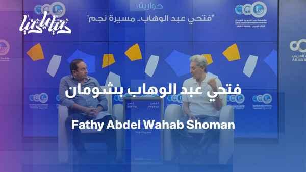 Fathi Abdel Wahab reviews milestones in his artistic career at the Shoman Cultural Forum in Jordan