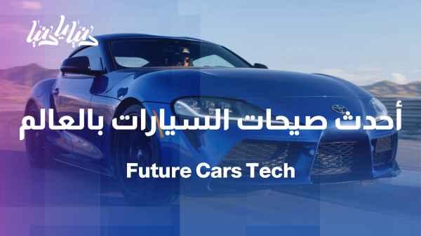 One destination… and the latest in the world of cars