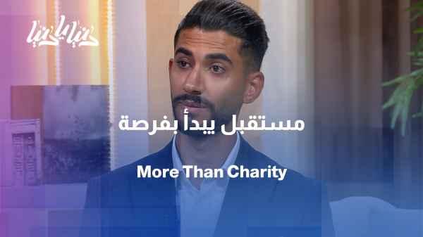 Not just a number in aid... How does the Lamset Hanan Association create success stories for orphans?