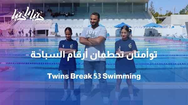 At the age of 12, twin sisters break more than 53 swimming records.