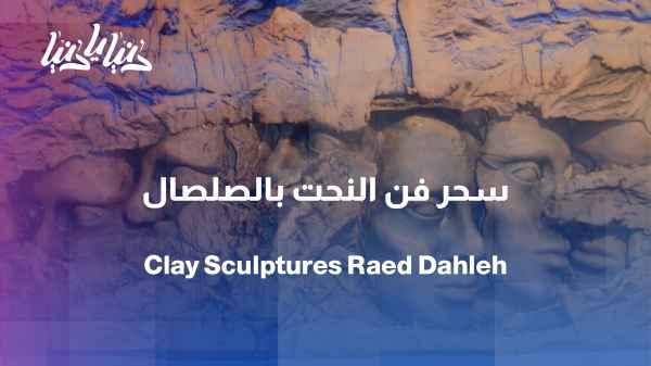 The Language of Clay: A Journey into the World of Figurines and Sculptures with Raed Al-Dahleh