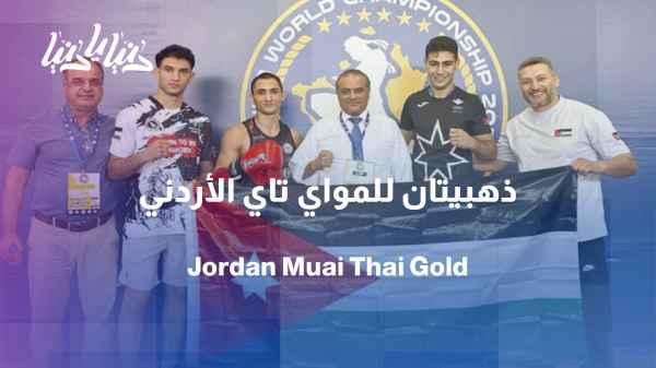 Jordan wins two gold medals in the elite Muay Thai championship in its first-ever participation