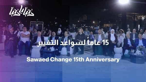 Sawaed Al-Taghyeer Celebrates 15th Anniversary of Its Founding