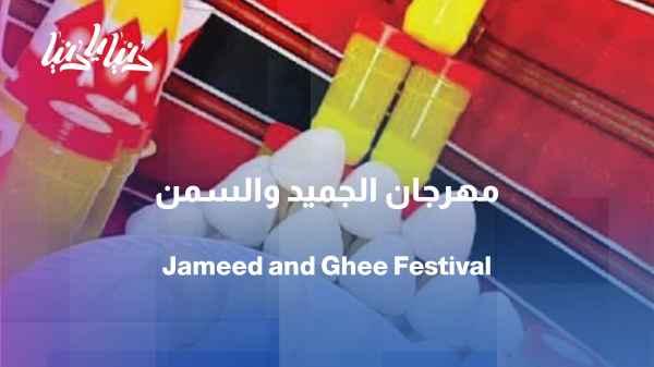 Jameed and Ghee Festival: Ten Years of Supporting Heritage and Productive Families