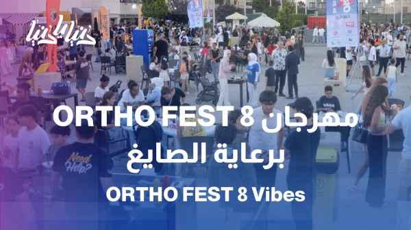 "ORTHO FEST 8" is a festival that brings families together in a joyful atmosphere, sponsored by Al-Sayegh.
