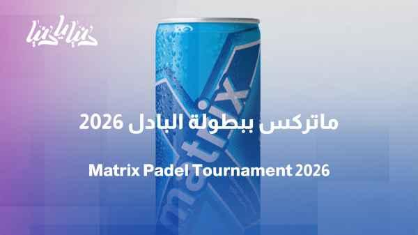 Matrix is participating in the 2026 Swap Championships.