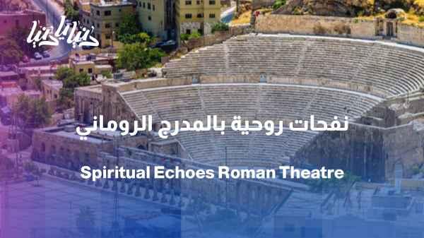 An exceptional evening at the Roman amphitheater... spiritual inspiration from the land of baptism