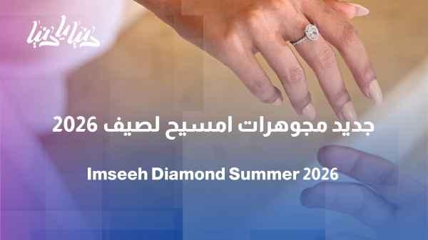 Amsih Jewellers launches four new diamond collections for summer 2026