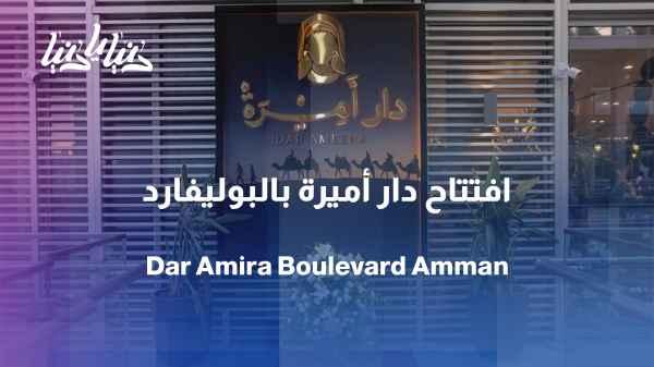 From the heart of Boulevard Abdali, Dar Amira opens its doors with a Moroccan experience that is nothing short of amazing in Amman.