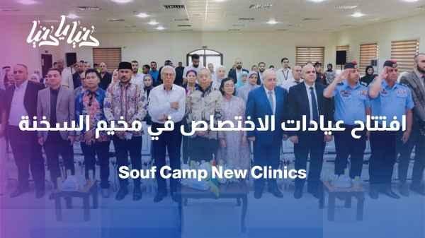 Opening of the medical specialty clinics building in Al-Sukhna camp