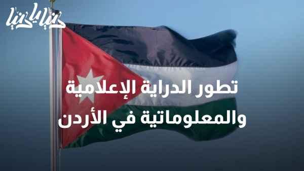 Translation: The development of media and informational literacy in Jordan.