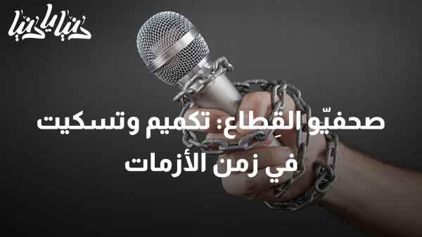 "Sector Journalists: Muzzling and Silencing in Times of Crisis"