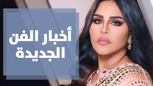مجموعة من الأخبار الفنية المنوعة مع عمر الحديدي