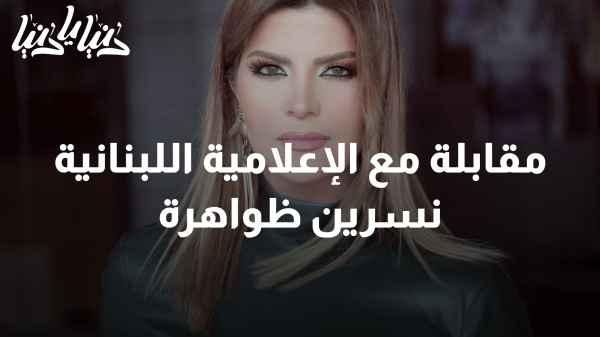 Interview with Lebanese Media Personality Nisreen Zaher