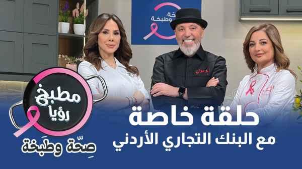 Sebha a tanka - A Special Episode with the Jordan Commercial Bank