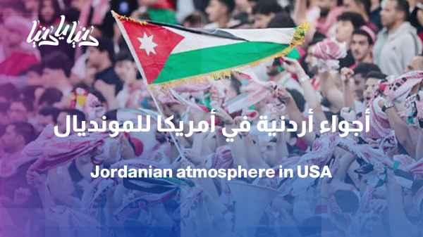 The Jordanian community in America is preparing to welcome the national team in an exceptional atmosphere.