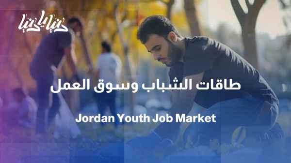 Youth energies and the reality of the labor market in Jordan