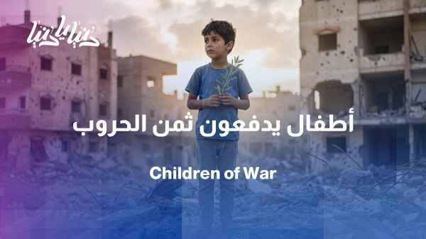 International Day of Innocent Children Victims of Aggression: Childhood in Times of War
