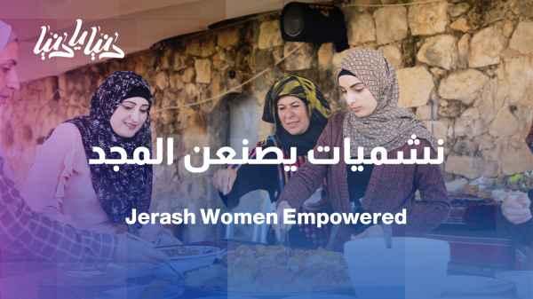 Jerash Women's Association… Women who build the nation's glory with the threads of their labor