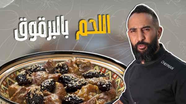 Chef Man Morocco Meat with Plum Recipe