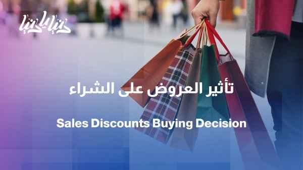 Price isn't everything... How do competition and offers affect our purchasing decisions?
