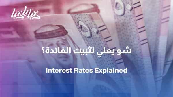After the interest rate was fixed... what does that mean for the Jordanian citizen?