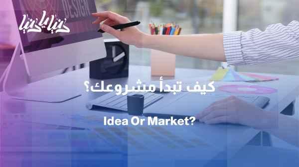 Does the project start with an idea or a need in the market?