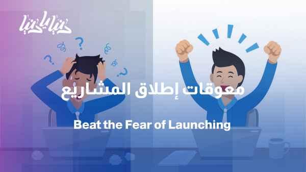 Why do entrepreneurs stop before starting?