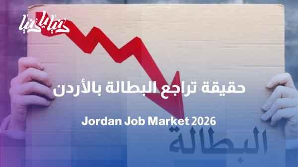 The Jordanian labor market: between improving figures and the challenges of reality
