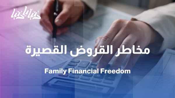 Short-term loans and advances: How do they affect the financial stability of the family?