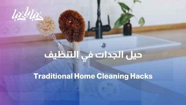 Grandma's cleaning tricks... old secrets with a modern twist