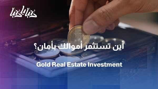 Between gold, real estate, and deposits... what is the safest investment?