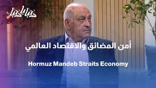 Hormuz and Bab al-Mandab... Has global trade become held hostage by two waterways?