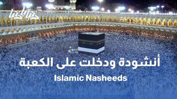 The Hashemite Band for Chanting touches the soul with the song "And I Entered the Kaaba"