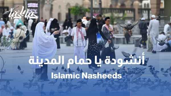 The Hashemite Band for Chanting captivates hearts with its anthem of longing for Medina: “O Dove of Medina”