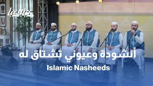 "My Eyes Long for Him" song by the Hashemite Chanting Troupe