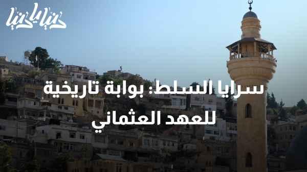 "Saraya Al-Sult: A Historical Gateway to the Ottoman Era"