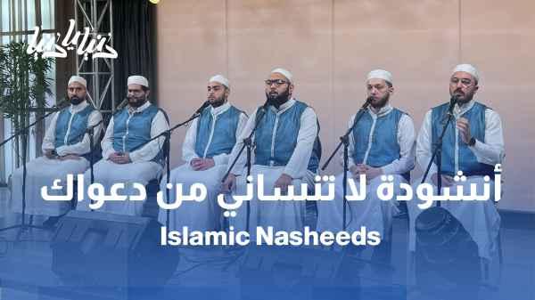 Song: Don't forget me in your prayers with the Hashemite Chanting Troupe
