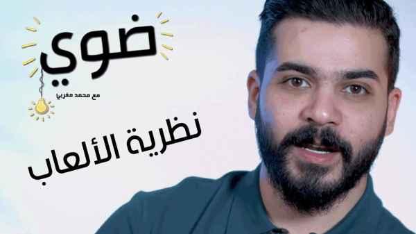 نظرية الالعاب