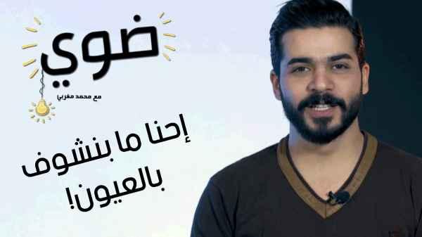 إحنا ما بنشوف بالعيون !