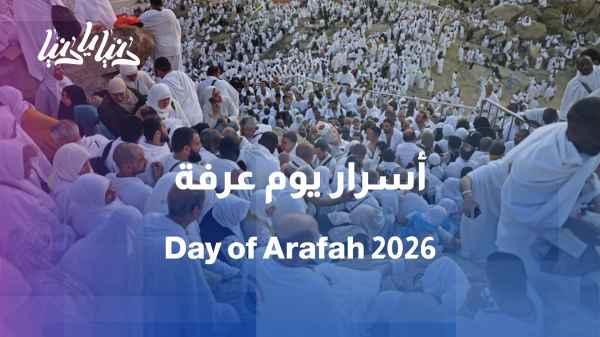 The virtue of the Day of Arafah… Why is it considered one of the greatest days of the year?