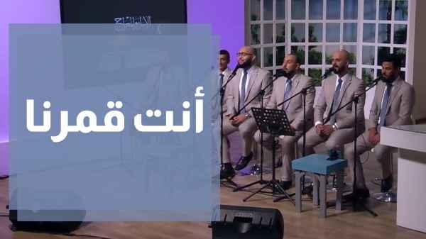 أنشودة أنت قمرنا