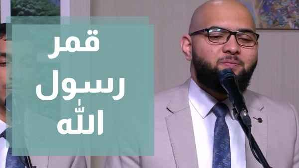 أنشودة قمر رسول الله