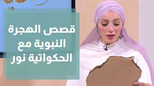 الحكواتية نور تروي للأطفال قصص الهجرة النبوية
